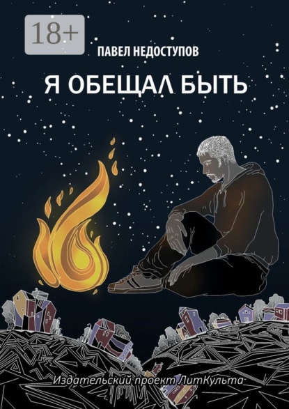 Скачать книгу Я обещал быть