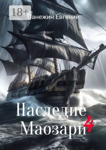 Скачать книгу Наследие Маозари – 4