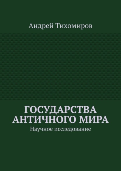 Государства античного мира. Научное исследование