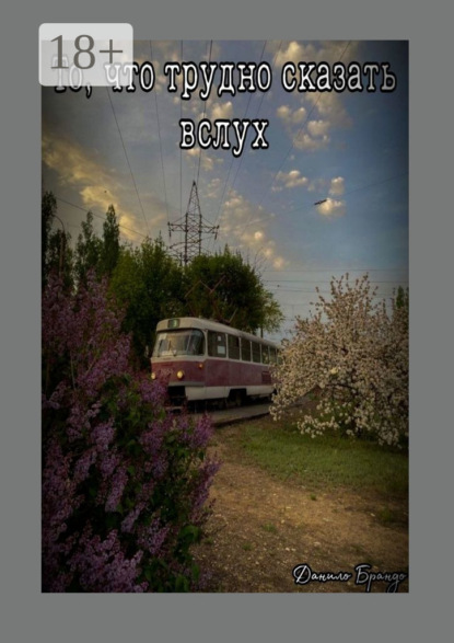 Скачать книгу То, что трудно сказать вслух