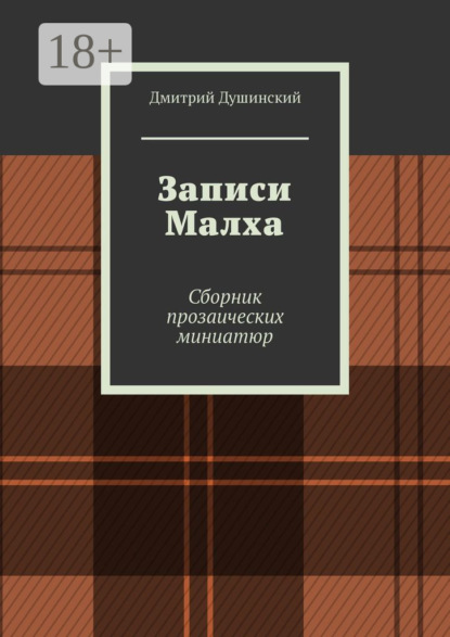 Скачать книгу Записи Малха. Сборник прозаических миниатюр