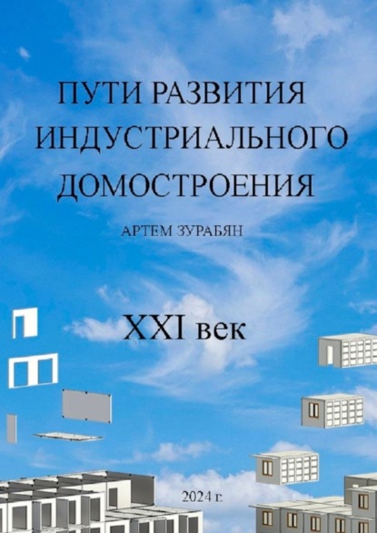 Скачать книгу Пути развития индустриального домостроения. XXI век