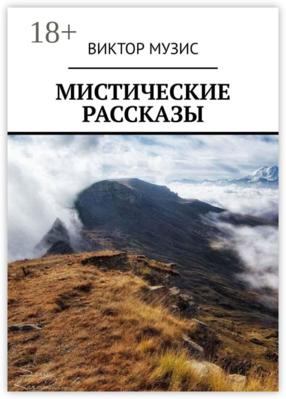 Скачать книгу Мистические рассказы