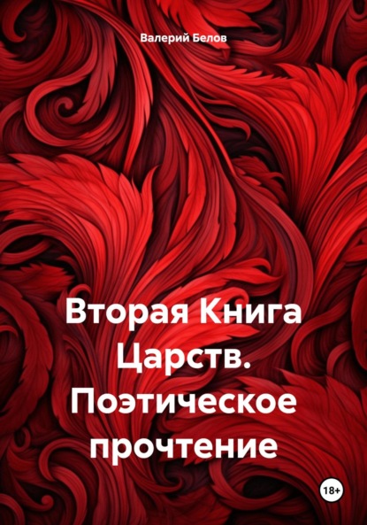 Скачать книгу Вторая Книга Царств. Поэтическое прочтение