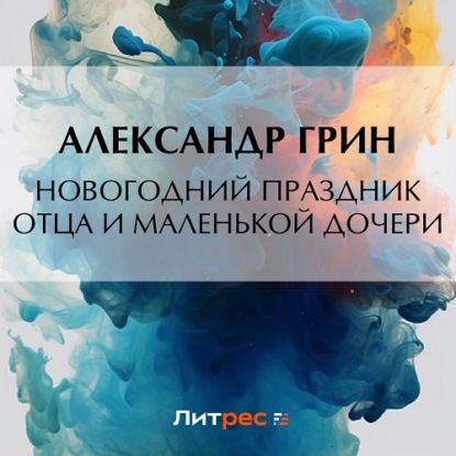 Скачать книгу Новогодний праздник отца и маленькой дочери