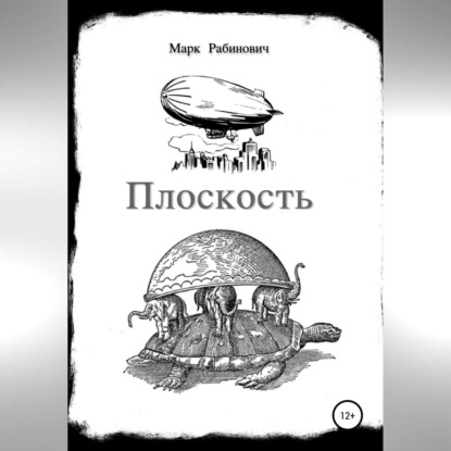 Скачать книгу Плоскость