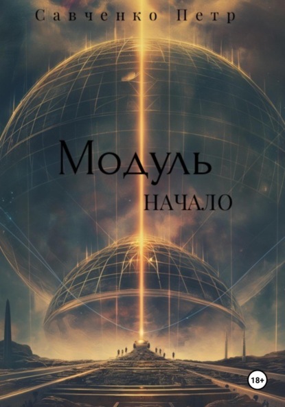 Скачать книгу Модуль. Начало