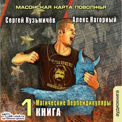 Скачать книгу Магические Перпендикуляры 1. Масонская карта Поволжья