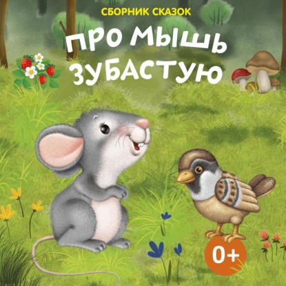 Скачать книгу Про мышь зубастую