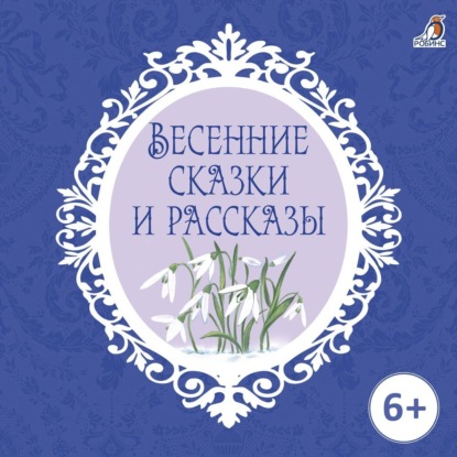 Скачать книгу Весенние сказки и рассказы