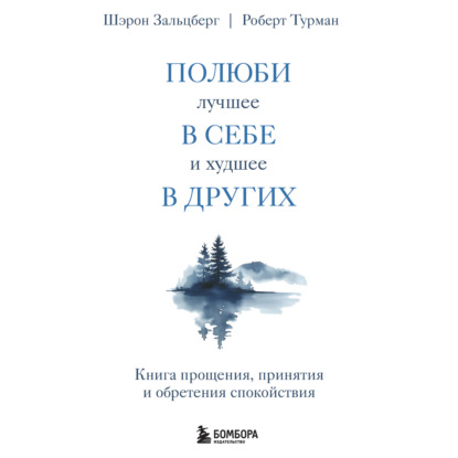 Скачать книгу Полюби лучшее в себе и худшее в других. Книга прощения, принятия и обретения спокойствия