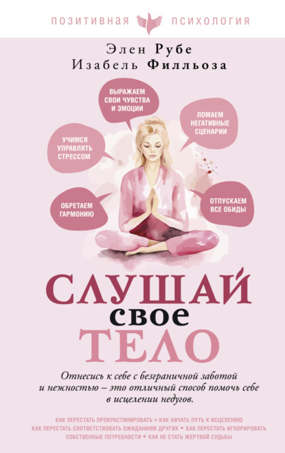 Скачать книгу Слушай свое тело