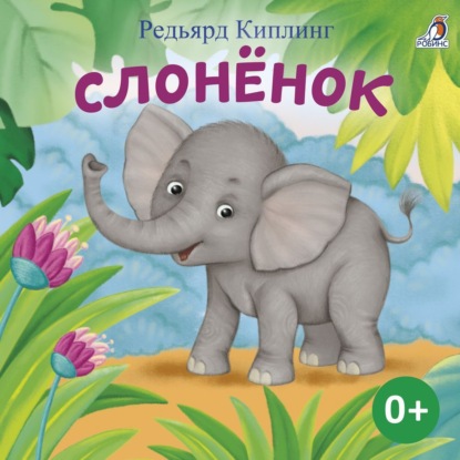 Скачать книгу Слоненок