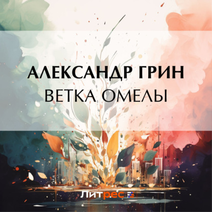 Скачать книгу Ветка омелы