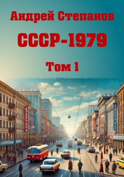 Скачать книгу СССР – 1979