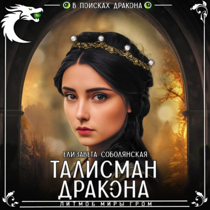 Скачать книгу Талисман дракона