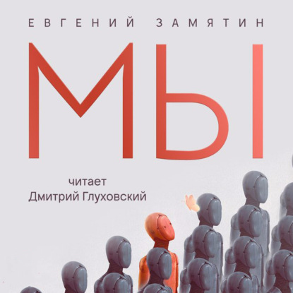Скачать книгу Мы
