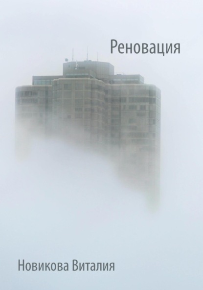 Скачать книгу Реновация