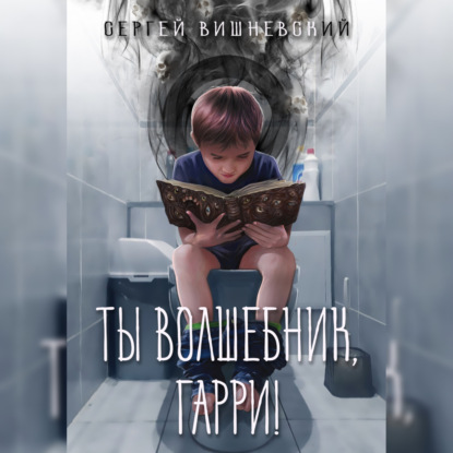 Скачать книгу Ты волшебник, Гарри!