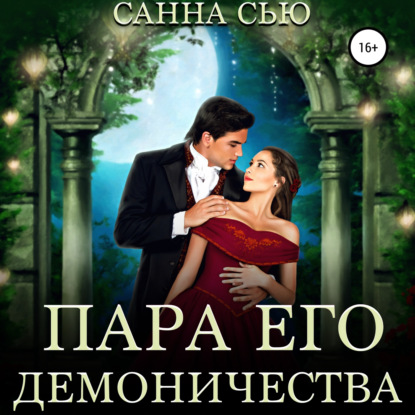 Скачать книгу Пара его демоничества