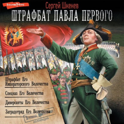 Скачать книгу Штрафбат Павла Первого: Штрафбат Его Императорского Величества. Спецназ Его Величества. Диверсанты Его Величества. Заградотряд Его Величества