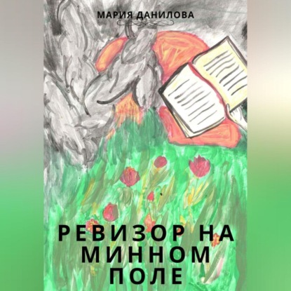 Скачать книгу Ревизор на минном поле