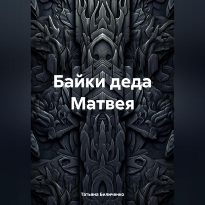 Скачать книгу Байки деда Матвея