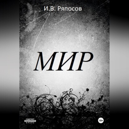 Скачать книгу Мир