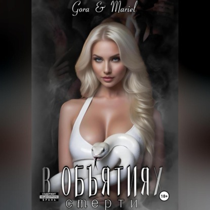 Скачать книгу В объятиях смерти