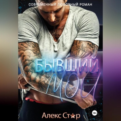 Скачать книгу Бывший. Мой