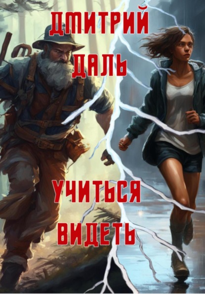 Скачать книгу Учиться видеть