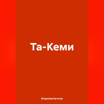 Скачать книгу Та-Кеми