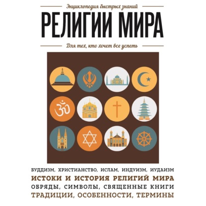 Скачать книгу Религии мира. Для тех, кто хочет все успеть