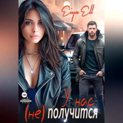 Скачать книгу У нас (не) получится