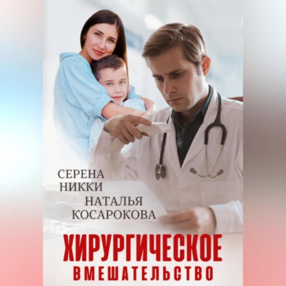 Скачать книгу Хирургическое вмешательство
