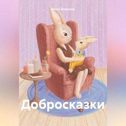 Скачать книгу Добросказки