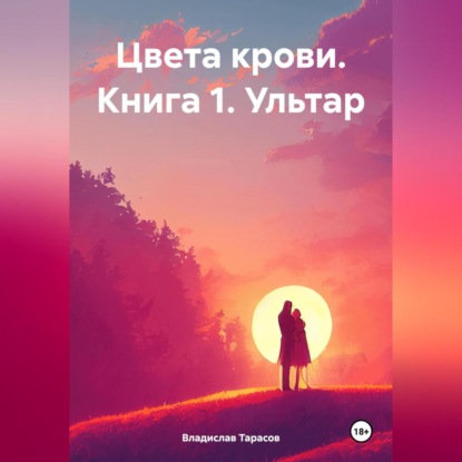 Скачать книгу Цвета крови. Книга 1. Ультар