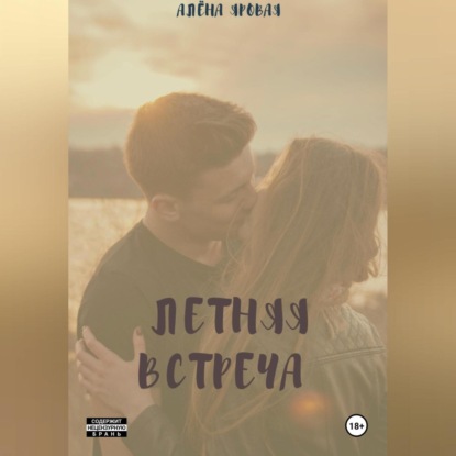 Скачать книгу Летняя встреча