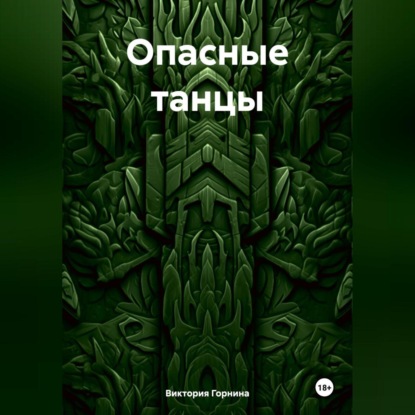 Скачать книгу Опасные танцы