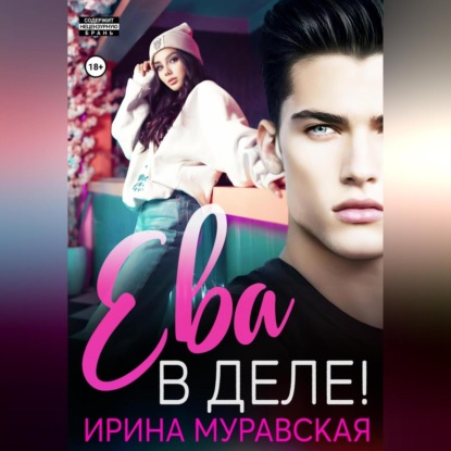 Скачать книгу Ева в деле!