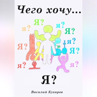 Скачать книгу Чего хочу я?