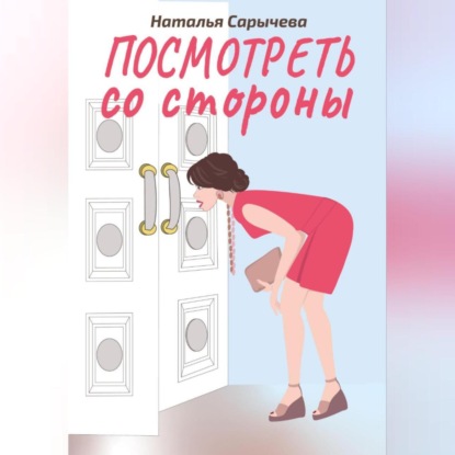 Скачать книгу Посмотреть со стороны