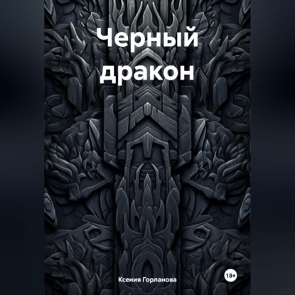Скачать книгу Черный дракон