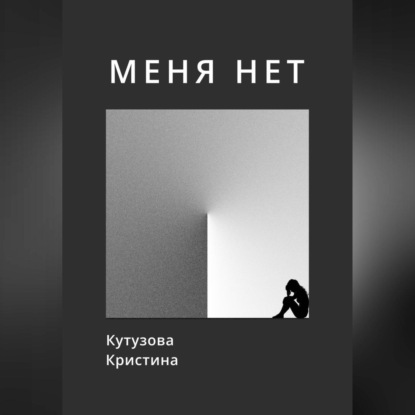 Скачать книгу Меня нет