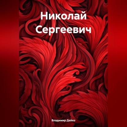 Скачать книгу Николай Сергеевич