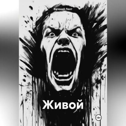 Скачать книгу Живой