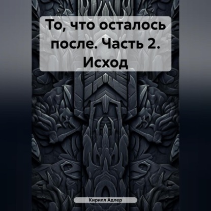 Скачать книгу То, что осталось после. Часть 2. Исход