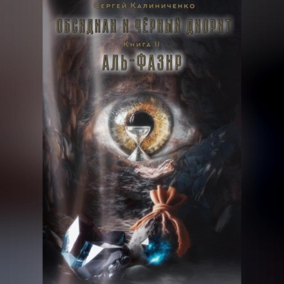 Скачать книгу Обсидиан и чёрный диорит. Книга вторая. Аль-Фазир