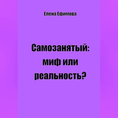 Скачать книгу Самозанятый: миф или реальность?