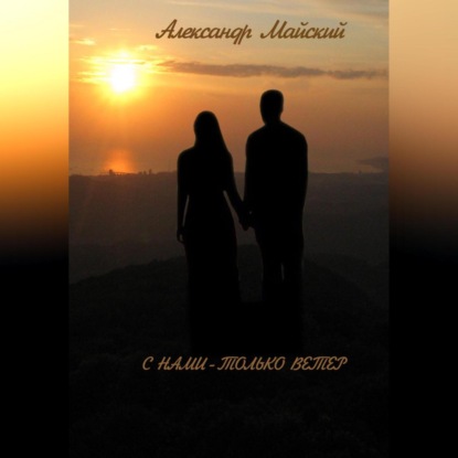 Скачать книгу С нами – только ветер